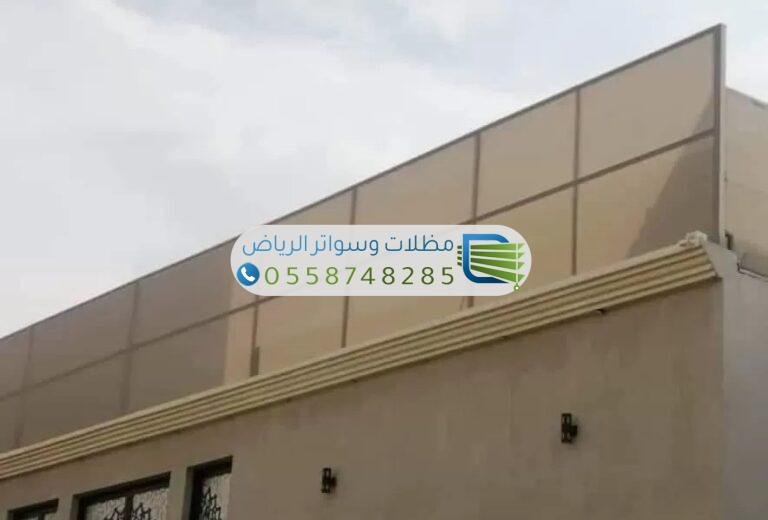 سواتر قماش بالرياض مقاومة للحرارة وأشعة الشمس والعوامل الجوية.